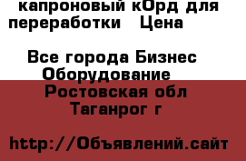 капроновый кОрд для переработки › Цена ­ 100 - Все города Бизнес » Оборудование   . Ростовская обл.,Таганрог г.